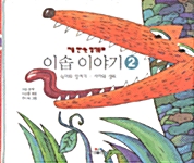 이솝 이야기 2