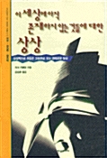 이세상에 아직 존재하지 않는 것들에 대한 상상