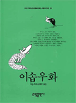 이솝우화