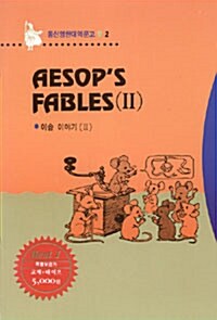 [중고] Aesop‘s fables 2 (이솝이야기 2) - (교재 + 테이프 1개)