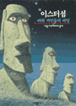 이스터섬 : 바위 거인들의 비밀