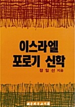 [중고] 이스라엘 포로기 신학