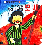 이스라엘 백성을 구한 모세