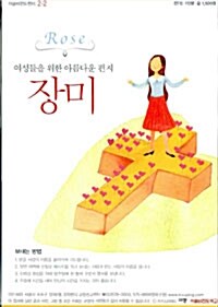 이슬비전도편지 - 장미판