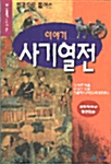 [중고] 한권으로 풀어쓴 이야기 사기열전