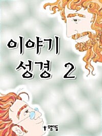 [중고] 이야기 성경 2