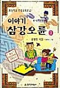 [중고] 이야기 삼강오륜 2