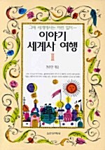 [중고] 이야기 세계사 여행 2