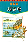 이야기 채근담