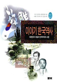 이야기 한국역사. 13, 대한민국 수립과 민주주의의 시련