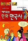 [중고] 재미있는 만화 한국사