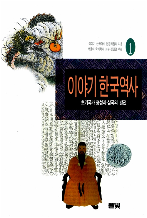 이야기 한국역사 1