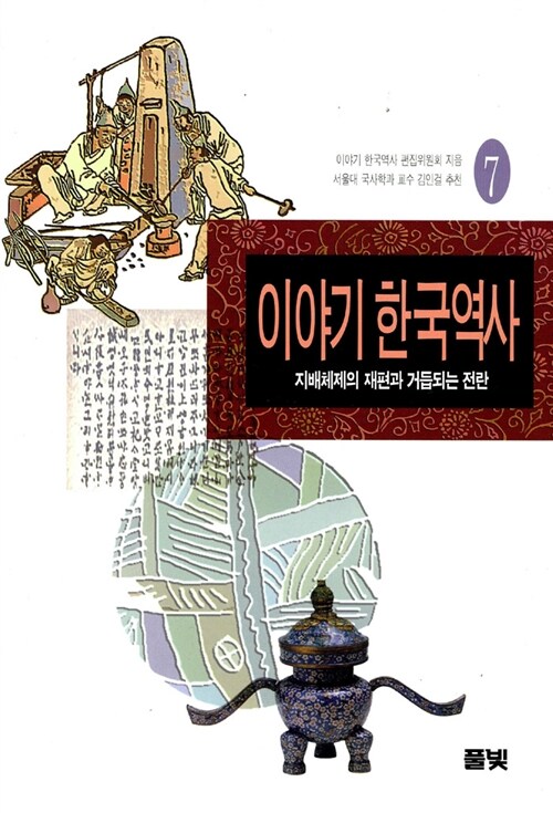 이야기 한국역사 7