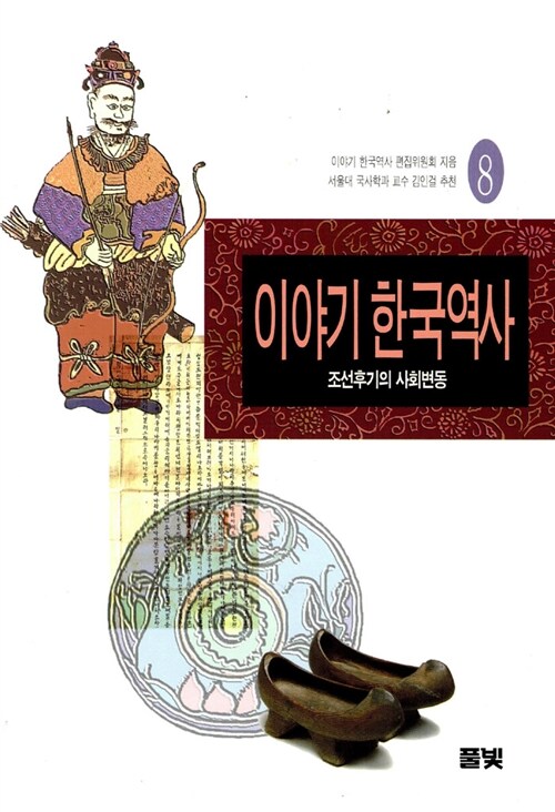 이야기 한국역사 8