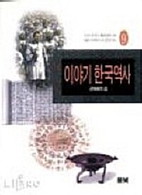 이야기 한국역사 9