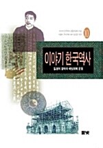 [중고] 이야기 한국역사 10