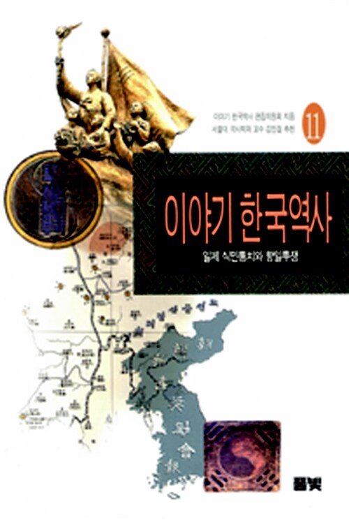 이야기 한국역사 11