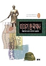 [중고] 이야기 한국역사 12