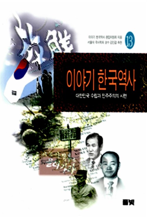 이야기 한국역사 13