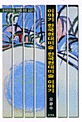 [중고] 이야기 한국현대미술, 한국현대미술 이야기