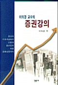 이의경교수의 증권강의