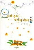 이제 우리 만나야 한다 : 신형식 시집