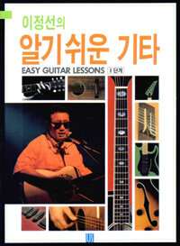 이정선의 알기쉬운 기타 : Easy guitar lessons 1단계