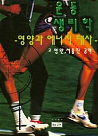 운동생리학:영양과에너지대사