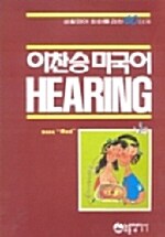 이찬승 미국어 Hearing Red - 테이프 5개