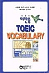 [중고] 이찬승 TOEIC Vocabulary