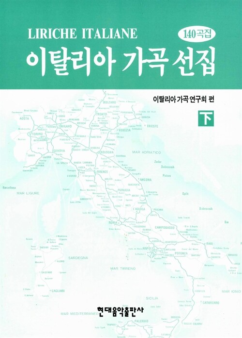 이탈리아 가곡선집:140곡집 -하