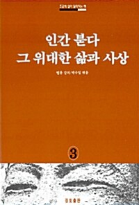 [중고] 인간 붇다 그 위대한 삶과 사상