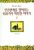 [중고] 인간관계를 열어주는 108가지 따뜻한 이야기 2