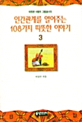 [중고] 인간관계를 열어주는 108가지 따뜻한 이야기 3