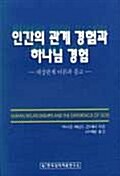 인간의 관계 경험과 하나님 경험