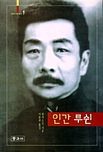 [중고] 인간 루쉰