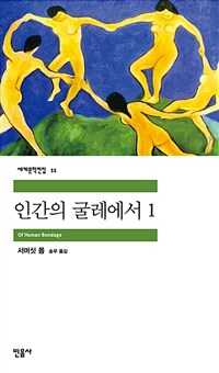 인간의 굴레에서 1