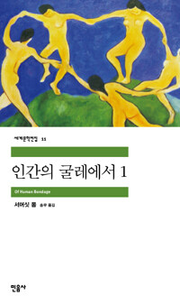 인간의 굴레에서.1