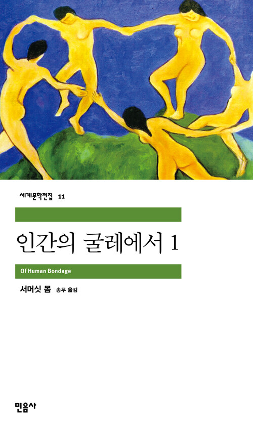 [중고] 인간의 굴레에서 1