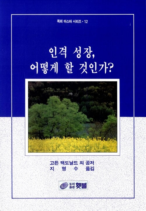 인격 성장, 어떻게 할 것인가?