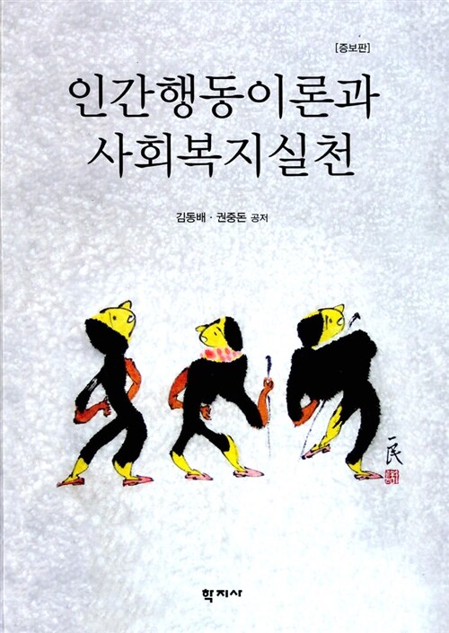 인간행동이론과 사회복지실천