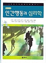 [중고] 인간행동과 심리학