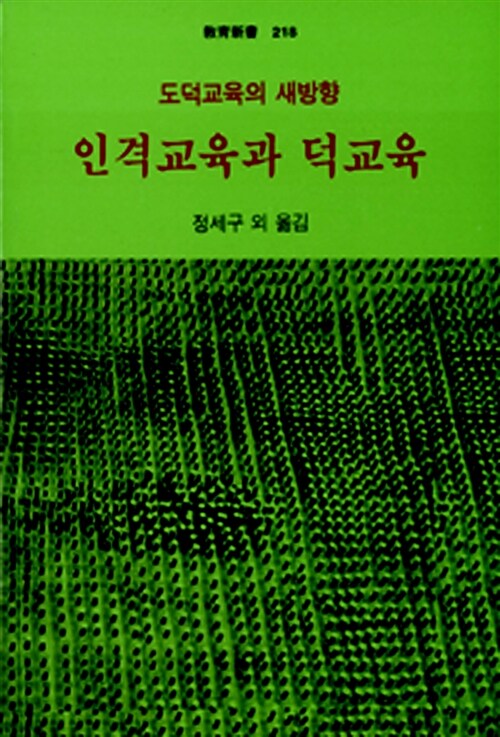 인격교육과 덕교육