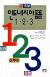 인도네시아語 1.2.3