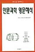 [중고] 인문과학 영문해석