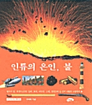 인류의 은인, 불