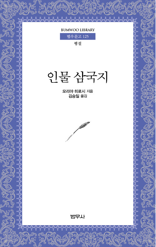 [중고] 인물 삼국지