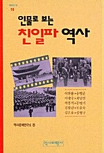 [중고] 인물로 보는 친일파 역사