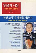 [중고] 인물과 사상 1