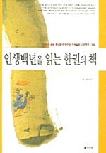 인생백년을 읽는 한권의 책